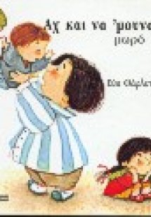 Αχ και να 'μουνα μωρό