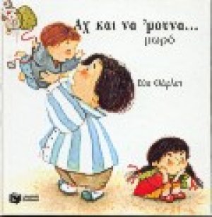 Αχ και να 'μουνα μωρό