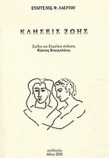 Κλήσεις ζωής