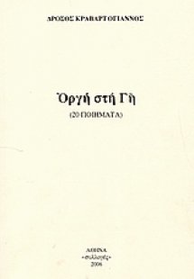 Οργή στη γη