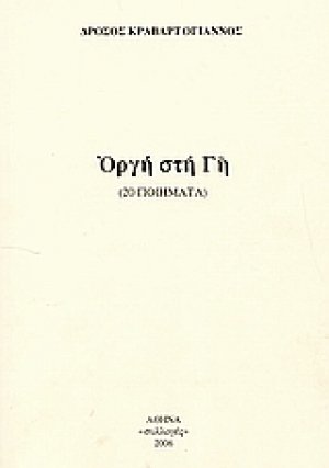 Οργή στη γη