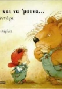 Αχ και να 'μουνα λιοντάρι