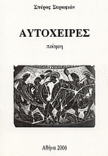 Αυτόχειρες