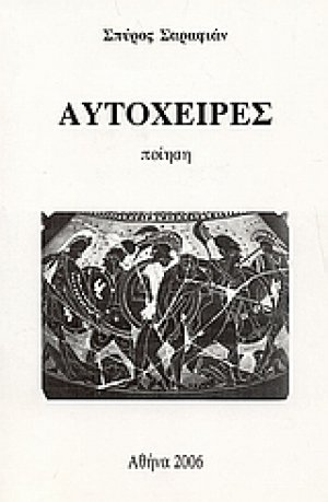 Αυτόχειρες