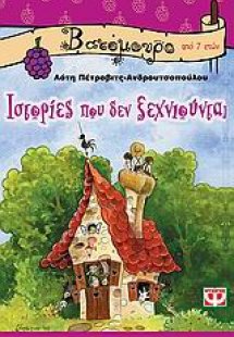 Ιστορίες που δεν ξεχνιούνται