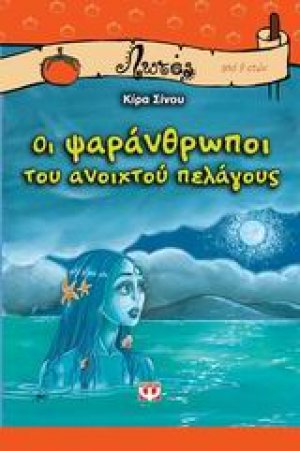 Οι ψαράνθρωποι του ανοιχτού πελάγους