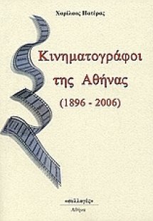 Κινηματογράφοι της Αθήνας 1896-2006