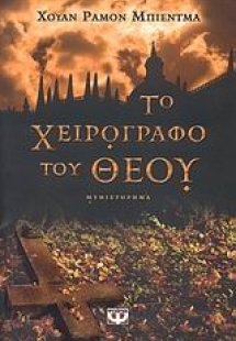 Το χειρόγραφο του Θεού
