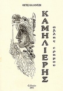 Καμηλιέρης άλλης ερήμου