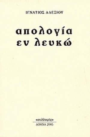 Απολογία εν λευκώ