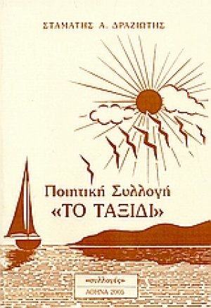 Το ταξίδι