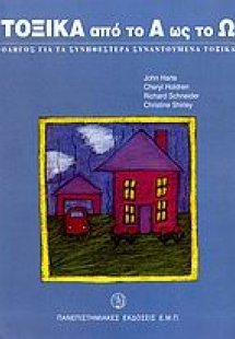 Τοξικά από το Α ως το Ω