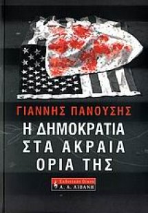 Η δημοκρατία στα ακραία όριά της