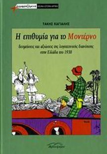 Η επιθυμία για το μοντέρνο