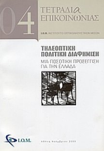 Τηλεοπτική πολιτική διαφήμιση