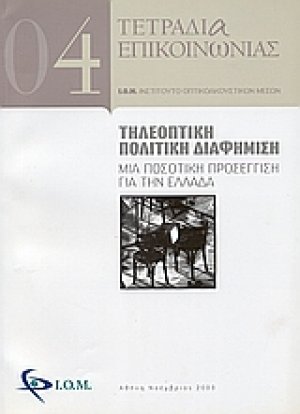 Τηλεοπτική πολιτική διαφήμιση