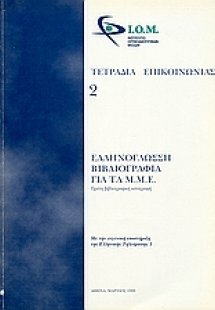 Ελληνόγλωσση βιβλιογραφία για τα Μ.Μ.Ε.