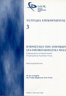 Η προστασία των ανηλίκων στα οπτικοακουστικά μέσα