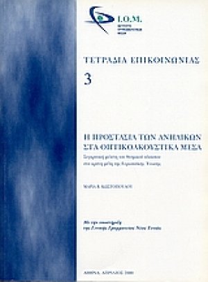 Η προστασία των ανηλίκων στα οπτικοακουστικά μέσα