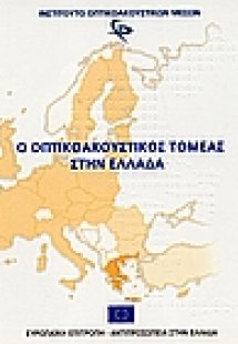 Ο οπτικοακουστικός τομέας στην Ελλάδα