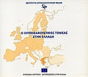 Ο οπτικοακουστικός τομέας στην Ελλάδα