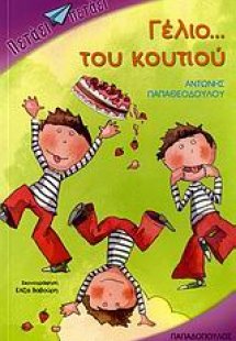 Γέλιο... του κουτιού