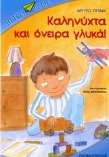 Καληνύχτα και όνειρα γλυκά