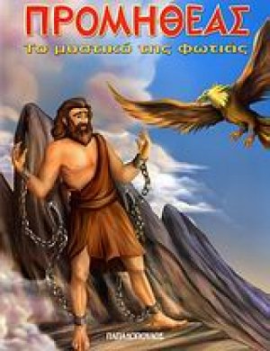 Προμηθέας