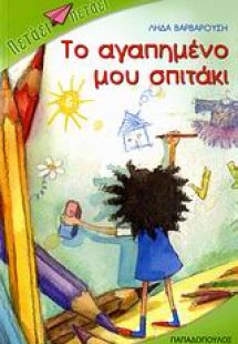 Το αγαπημένο μου σπιτάκι