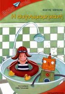 Η συγνωμομηχανή