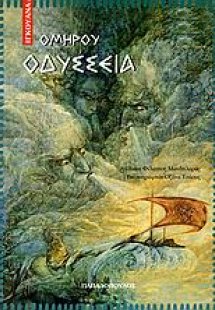 Ομήρου Οδύσσεια