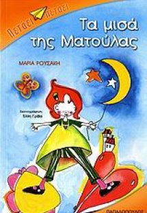 Τα μισά της Ματούλας
