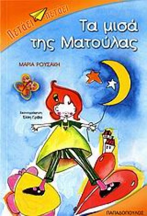 Τα μισά της Ματούλας
