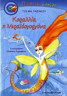 Κοραλλία η Νεραϊδογοργόνα