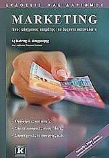 Μάρκετινγκ