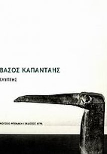 Βάσος Καπάνταης