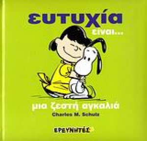 Ευτυχία είναι...