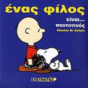 Ένας φίλος είναι...