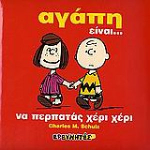 Αγάπη είναι...