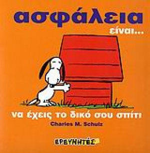 Ασφάλεια είναι…(Μ)