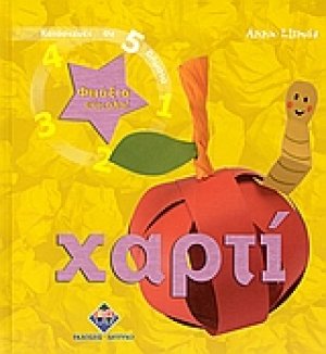 Φτιάξτο εύκολα: Χαρτί