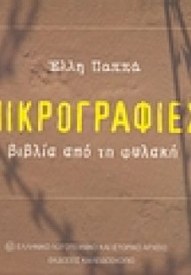 Μικρογραφίες: βιβλία από τη φυλακή