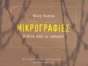 Μικρογραφίες: βιβλία από τη φυλακή
