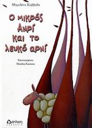 Ο μικρός Ανρί και το λευκό αρνί