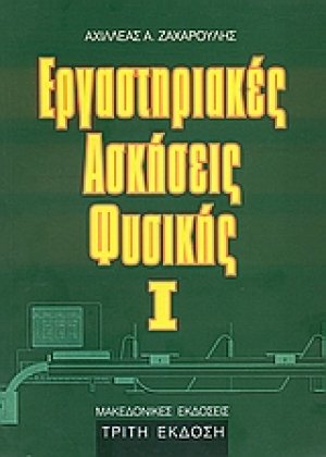 Εργαστηριακές ασκήσεις φυσικής Ι