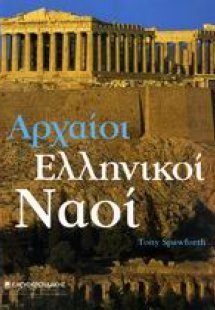 Αρχαίοι ελληνικοί ναοί