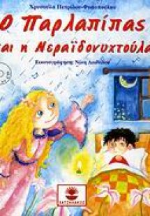 Ο Παρλαπίπας και η Νεραϊδονυχτούλα