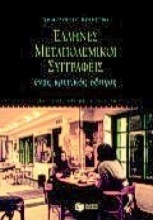 Έλληνες μεταπολεμικοί συγγραφείς