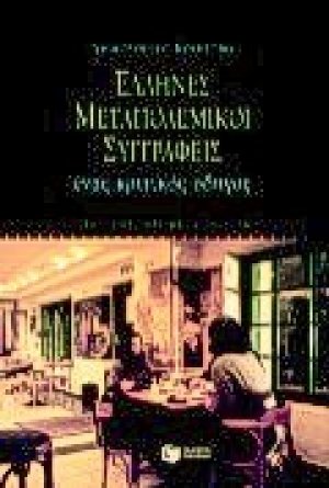 Έλληνες μεταπολεμικοί συγγραφείς