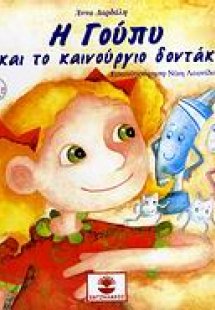 Η Γούπυ και το καινούριο δοντάκι